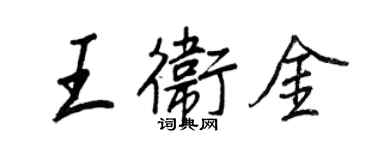 王正良王衛金行書個性簽名怎么寫