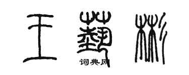 陳墨王藝彬篆書個性簽名怎么寫