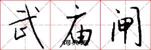 武廟閘怎么寫好看