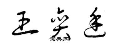 曾慶福王奕廷草書個性簽名怎么寫