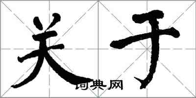 翁闓運關於楷書怎么寫