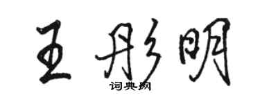 駱恆光王彤明行書個性簽名怎么寫
