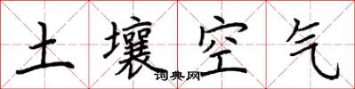 荊霄鵬土壤空氣楷書怎么寫
