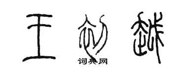 陳墨王初越篆書個性簽名怎么寫