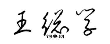 梁錦英王總學草書個性簽名怎么寫