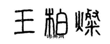 曾慶福王柏燦篆書個性簽名怎么寫