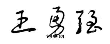 曾慶福王勇強草書個性簽名怎么寫