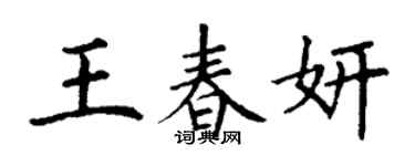 丁謙王春妍楷書個性簽名怎么寫