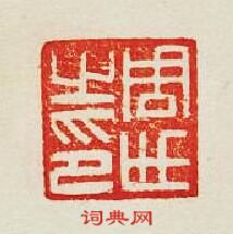 “周世之印”篆刻印章