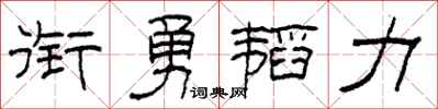 柯春海銜勇韜力隸書怎么寫