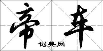 胡問遂帝車行書怎么寫