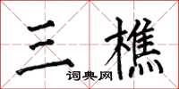 何伯昌三樵楷書怎么寫