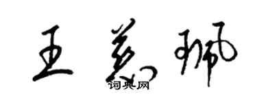 梁錦英王慈珮草書個性簽名怎么寫