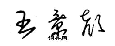 朱錫榮王景顏草書個性簽名怎么寫