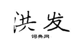 袁強洪發楷書個性簽名怎么寫