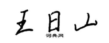 王正良王日山行書個性簽名怎么寫