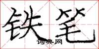 龐中華鐵筆楷書怎么寫