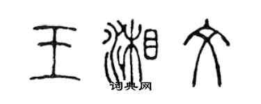 陳聲遠王湘文篆書個性簽名怎么寫