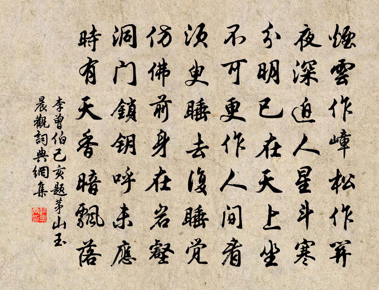 李曾伯己亥題茅山玉晨觀書法作品欣賞