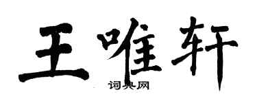 翁闓運王唯軒楷書個性簽名怎么寫