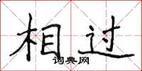 侯登峰相過楷書怎么寫