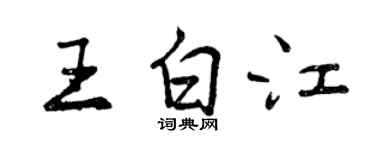 曾慶福王白江行書個性簽名怎么寫