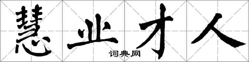 翁闓運慧業才人楷書怎么寫