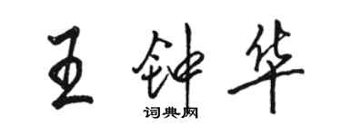 駱恆光王鍾華行書個性簽名怎么寫