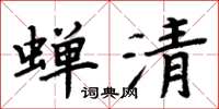 周炳元蟬清楷書怎么寫