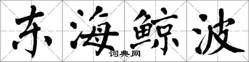 翁闓運東海鯨波楷書怎么寫