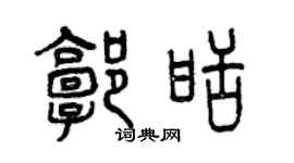 曾慶福郭甜篆書個性簽名怎么寫