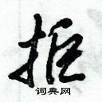 倪偉林寫的硬筆行書拒