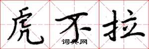 周炳元虎不拉楷書怎么寫