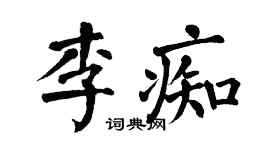翁闓運李痴楷書個性簽名怎么寫