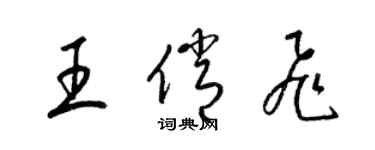 梁錦英王俏飛草書個性簽名怎么寫