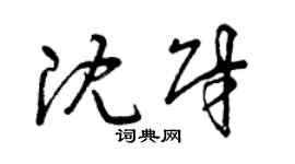 曾慶福沈財草書個性簽名怎么寫