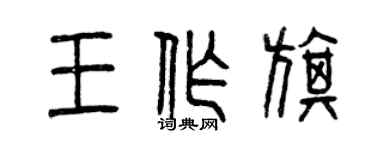 曾慶福王作旗篆書個性簽名怎么寫