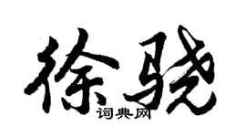 胡問遂徐驍行書個性簽名怎么寫