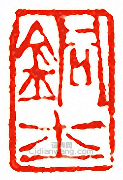 “銅士”篆刻印章