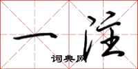 荊霄鵬一注行書怎么寫