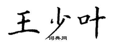 丁謙王少葉楷書個性簽名怎么寫
