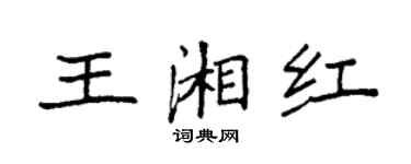 袁強王湘紅楷書個性簽名怎么寫