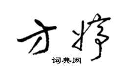 梁錦英方婷草書個性簽名怎么寫