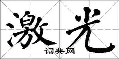 翁闓運雷射楷書怎么寫