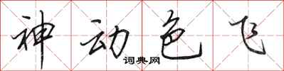 田英章神動色飛行書怎么寫