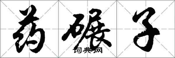 胡問遂藥碾子行書怎么寫