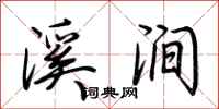 荊霄鵬溪澗行書怎么寫