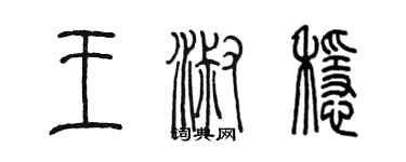 陳墨王淑穩篆書個性簽名怎么寫