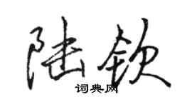 駱恆光陸欽行書個性簽名怎么寫