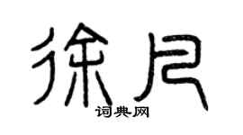 曾慶福徐凡篆書個性簽名怎么寫